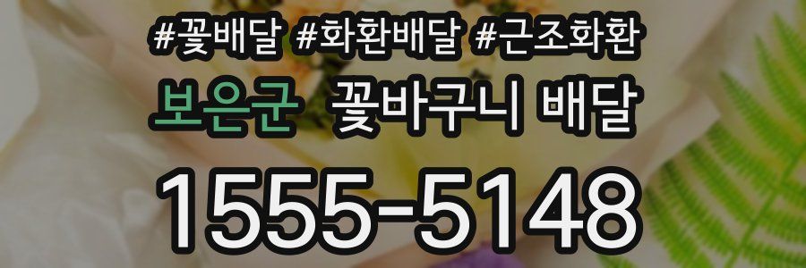 보은군 꽃바구니 배달