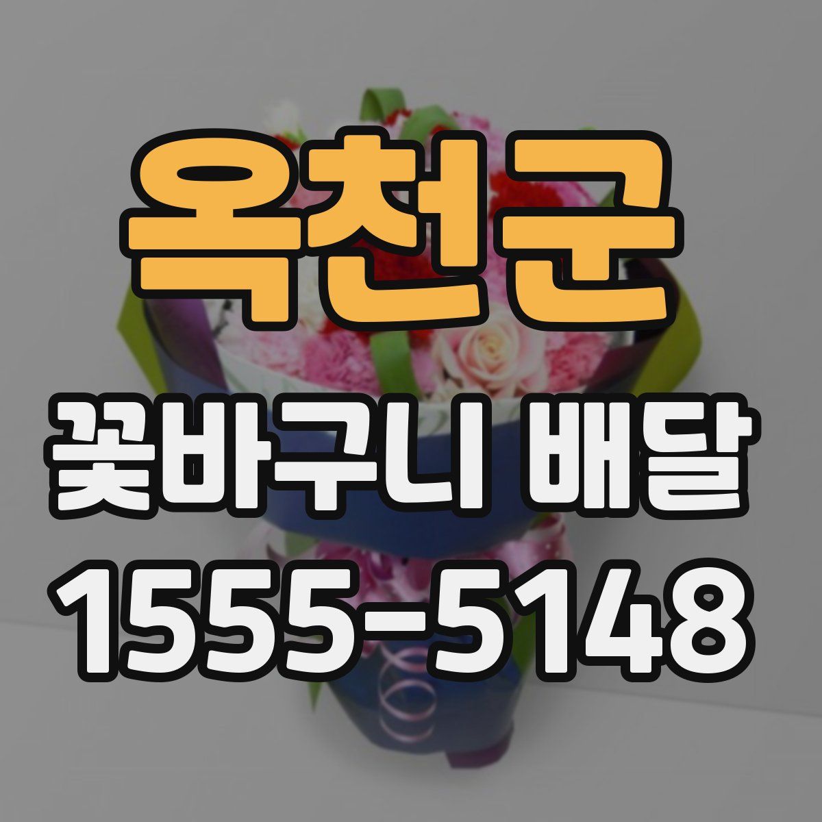 옥천군 꽃바구니 배달