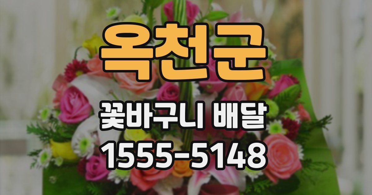 옥천군 꽃바구니 배달