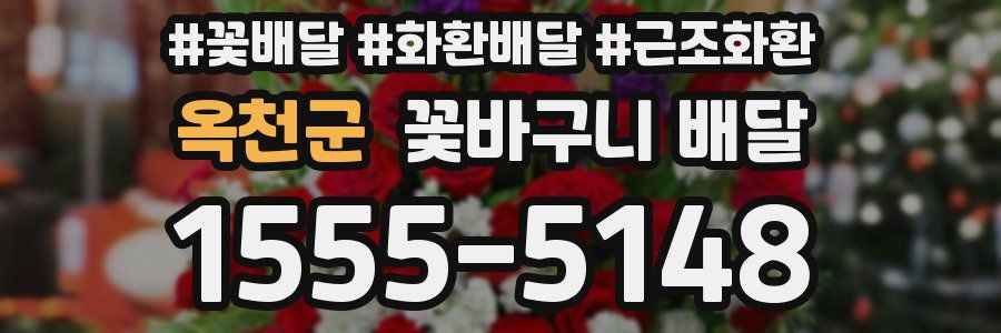 옥천군 꽃바구니 배달