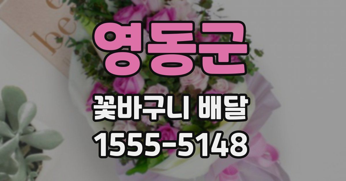 영동군 꽃바구니 배달