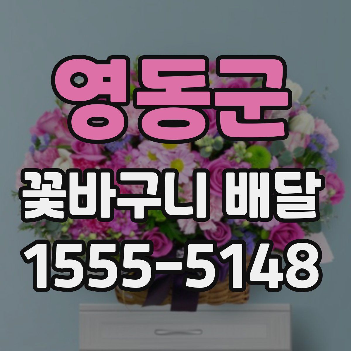 영동군 꽃바구니 배달