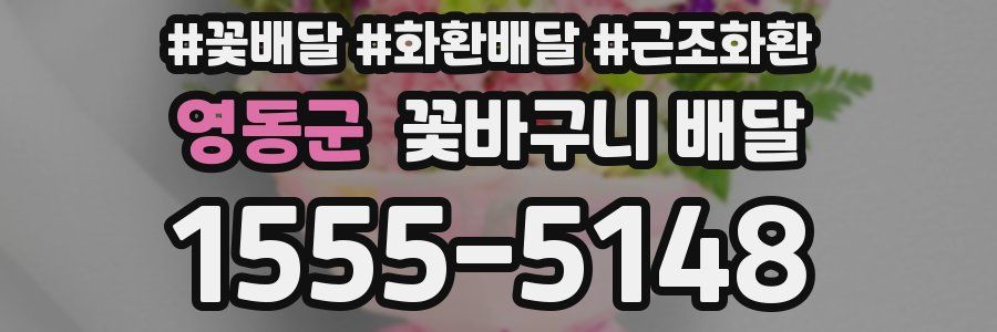 영동군 꽃바구니 배달