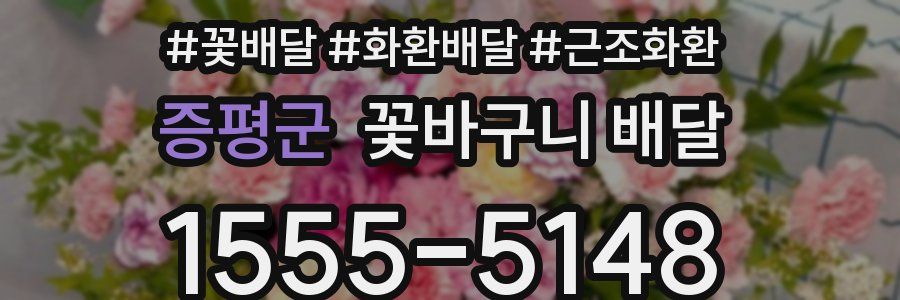 증평군 꽃바구니 배달