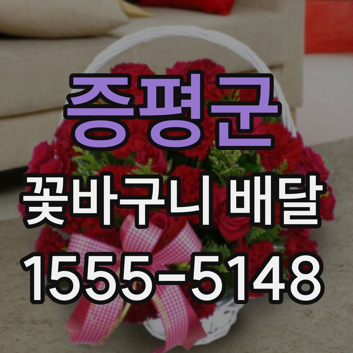 증평군 꽃바구니 배달