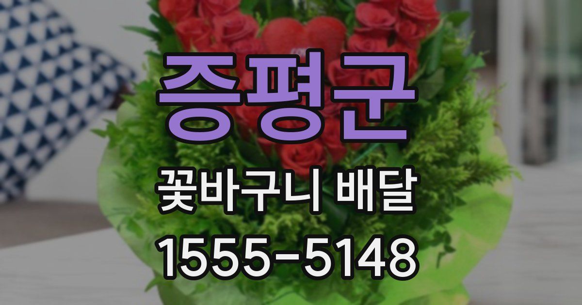 증평군 꽃바구니 배달