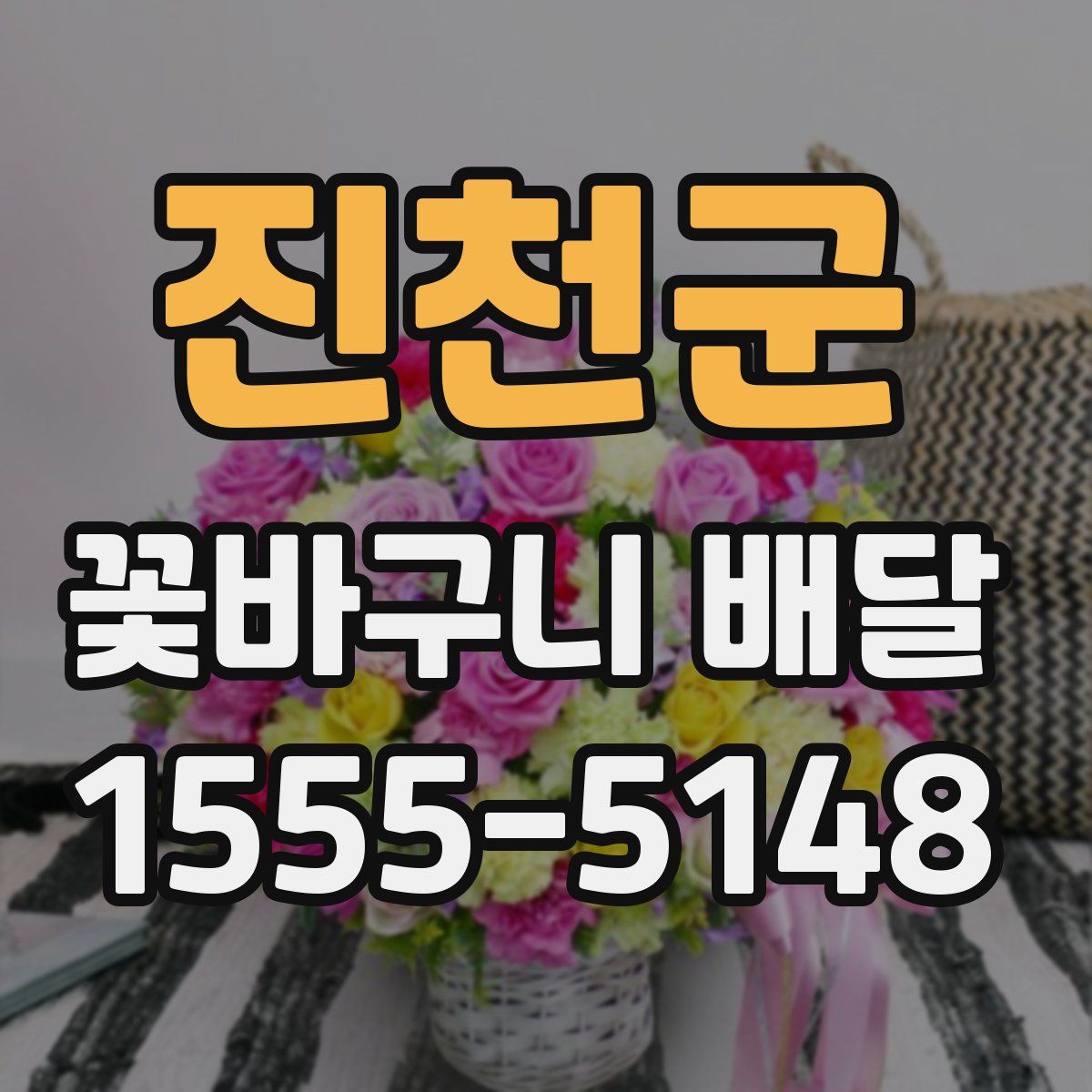 진천군 꽃바구니 배달