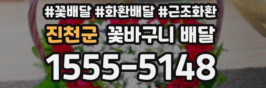 진천군 꽃바구니 배달