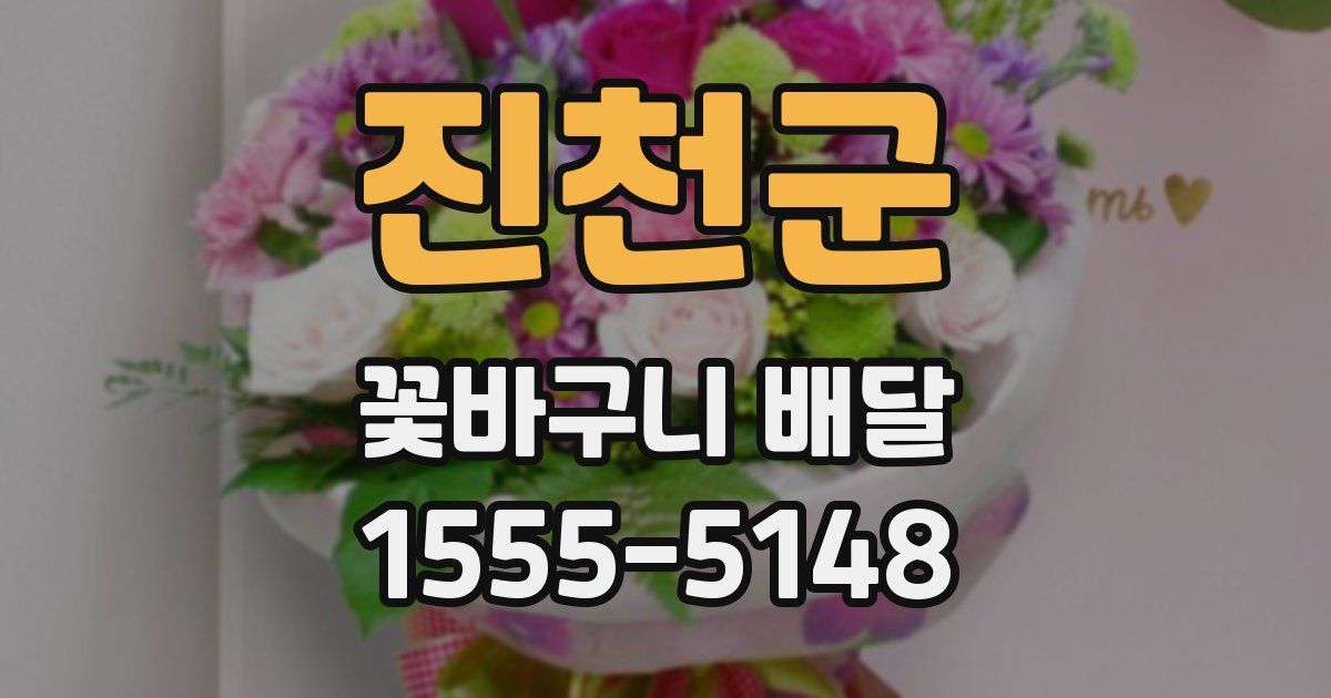 진천군 꽃바구니 배달