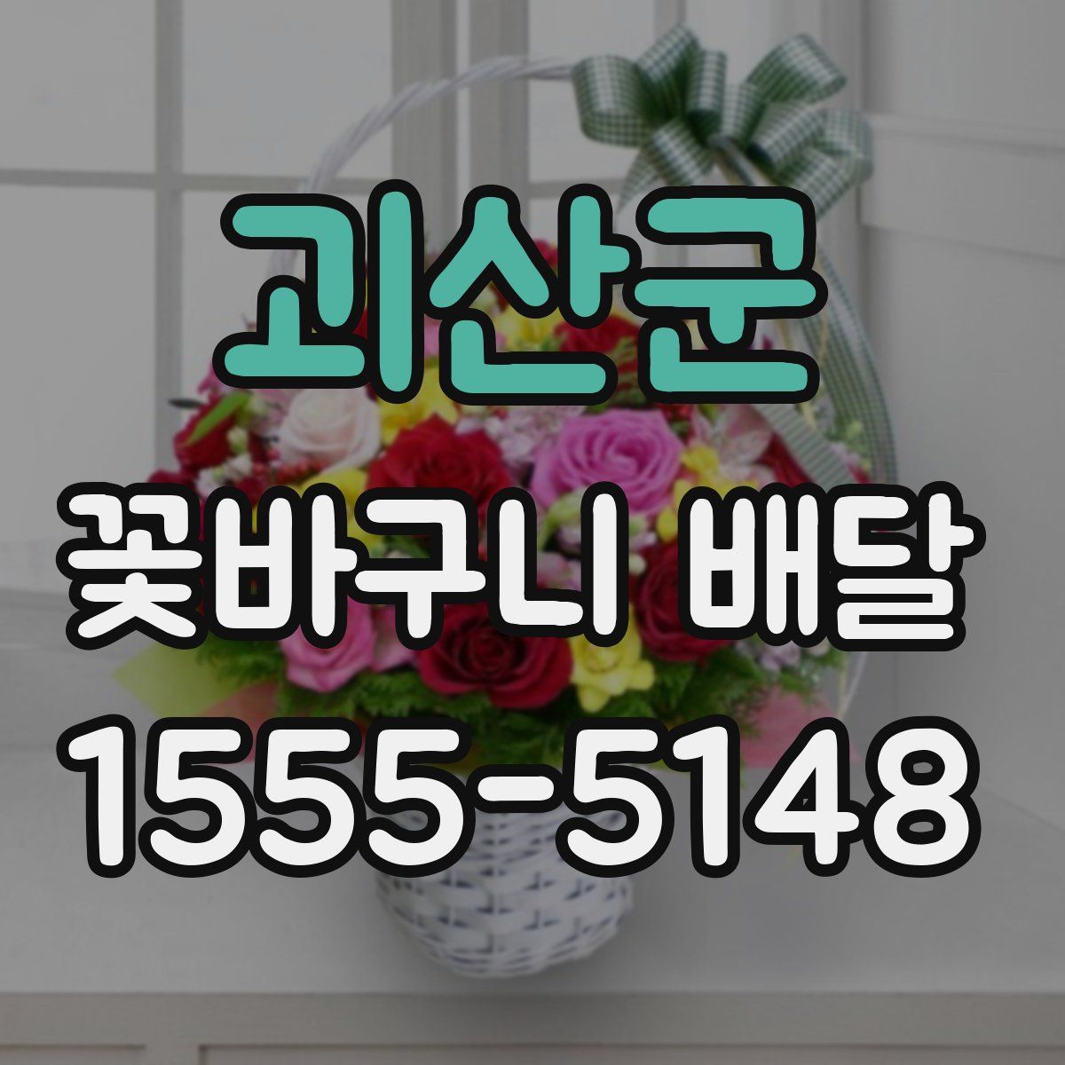 괴산군 꽃바구니 배달