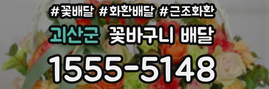 괴산군 꽃바구니 배달