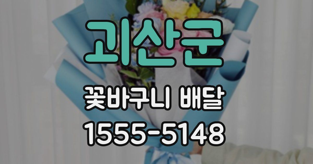 괴산군 꽃바구니 배달