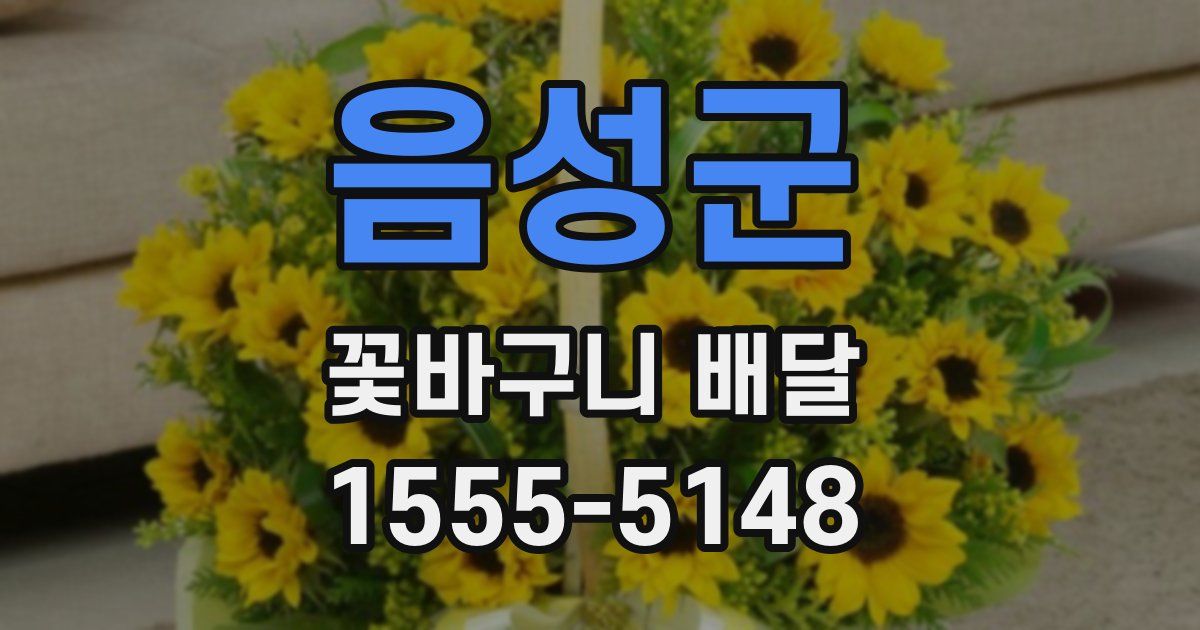 음성군 꽃바구니 배달