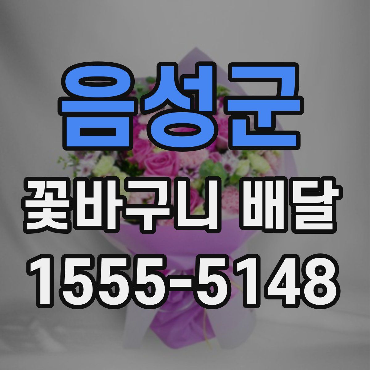 음성군 꽃바구니 배달