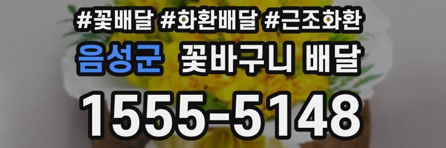 음성군 꽃바구니 배달
