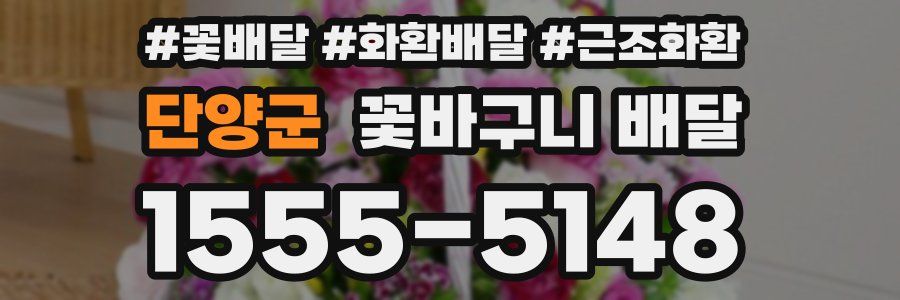 단양군 꽃바구니 배달