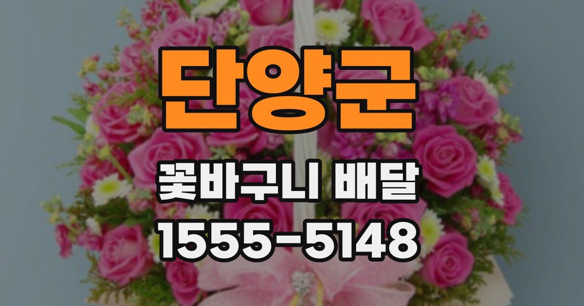 단양군 꽃바구니 배달