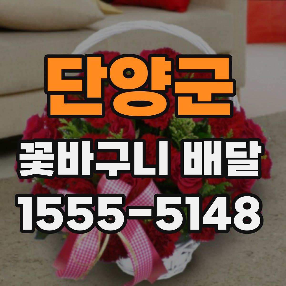 단양군 꽃바구니 배달