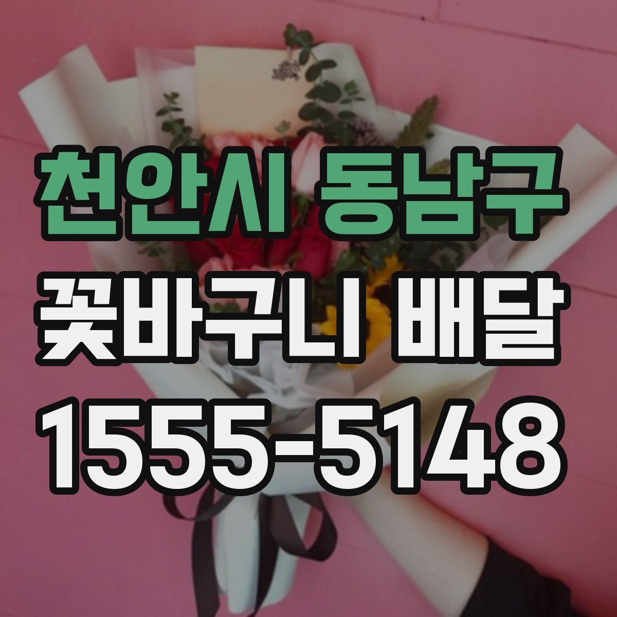 천안시 동남구 꽃바구니 배달