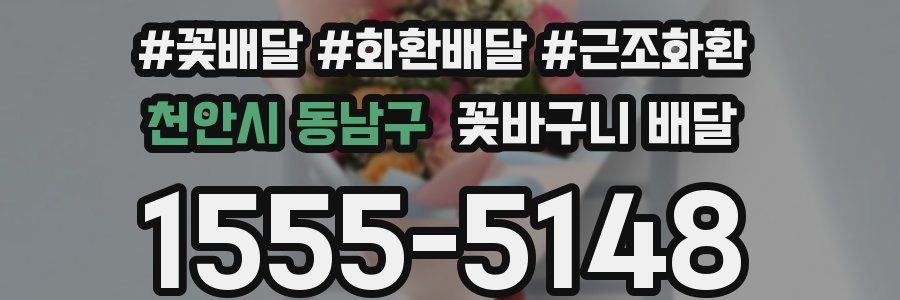 천안시 동남구 꽃바구니 배달