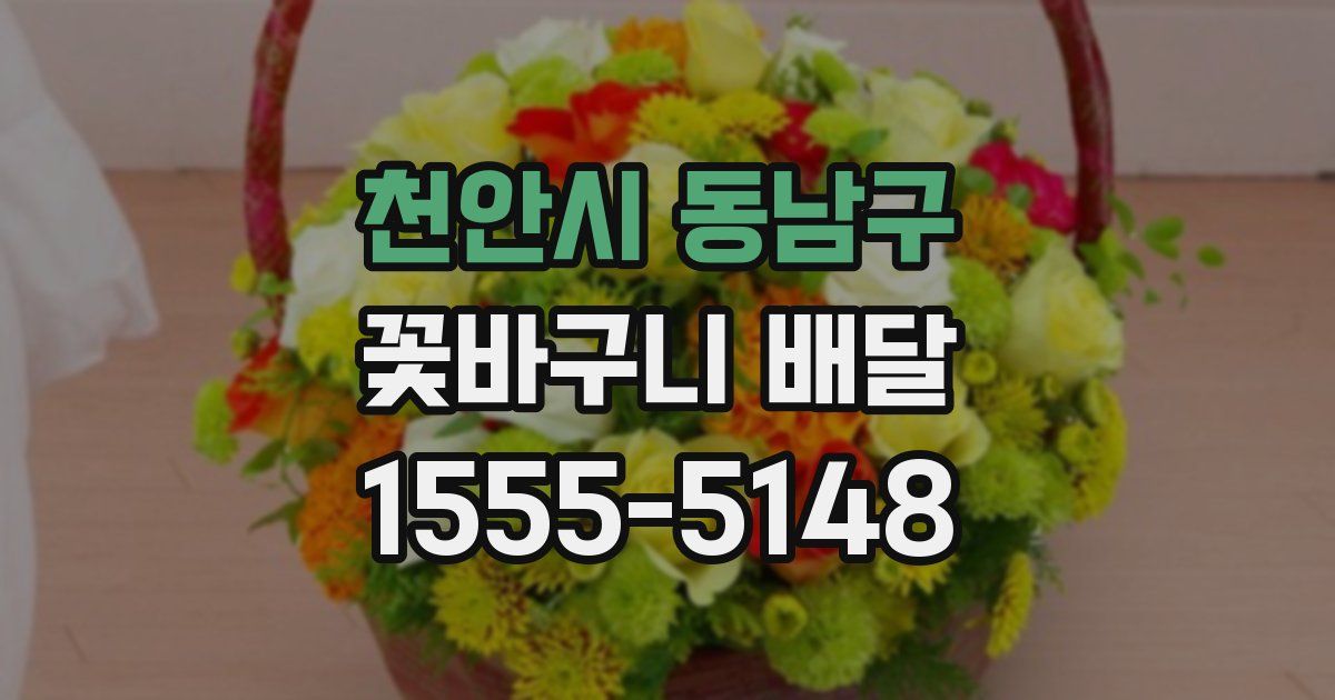 천안시 동남구 꽃바구니 배달