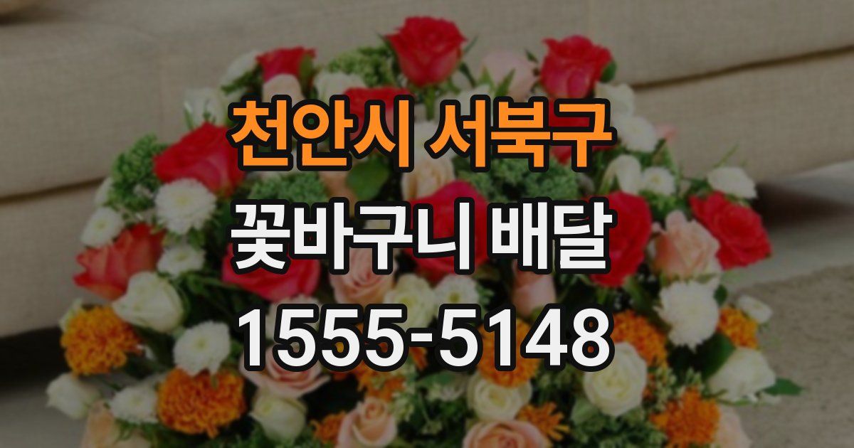 천안시 서북구 꽃바구니 배달
