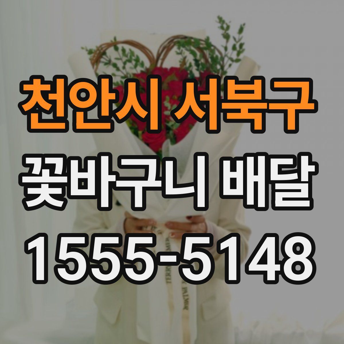 천안시 서북구 꽃바구니 배달
