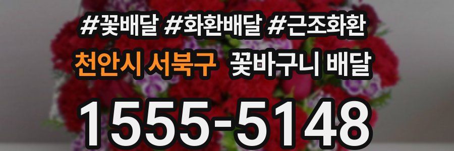 천안시 서북구 꽃바구니 배달