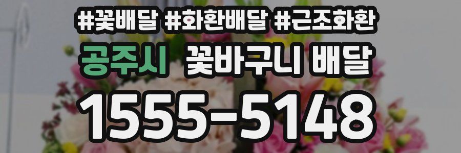 공주시 꽃바구니 배달