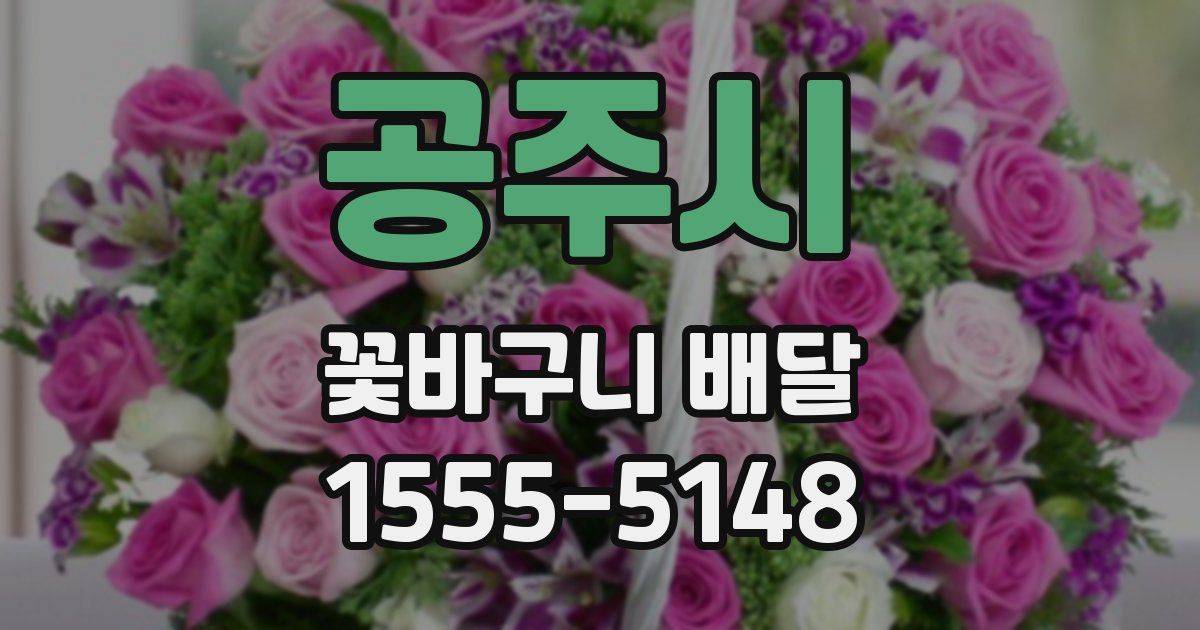 공주시 꽃바구니 배달