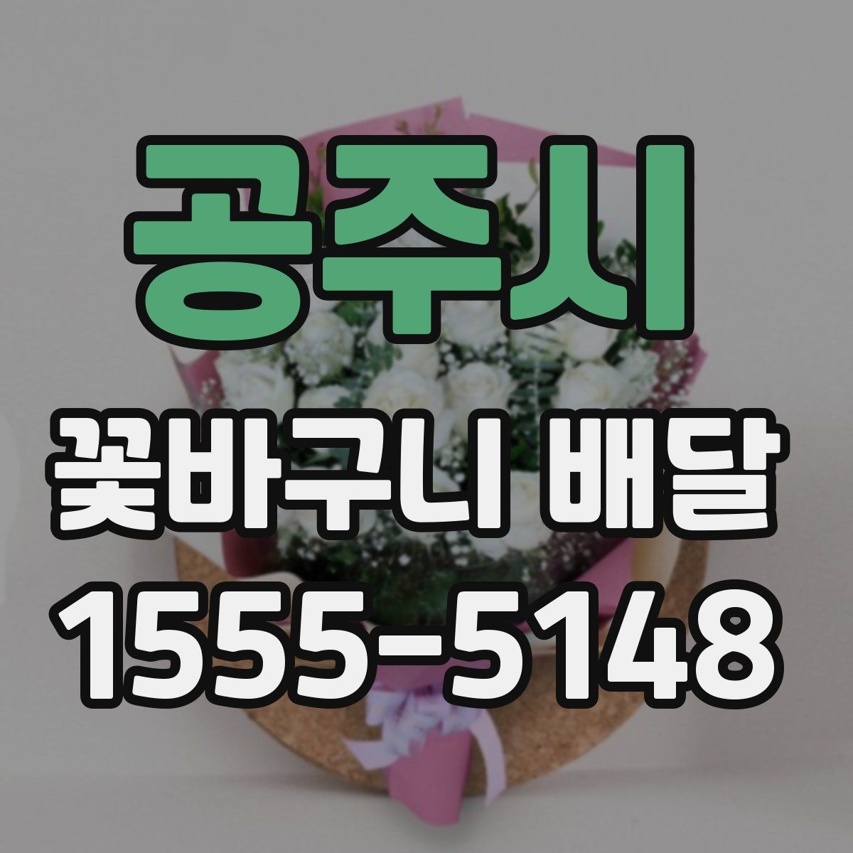 공주시 꽃바구니 배달