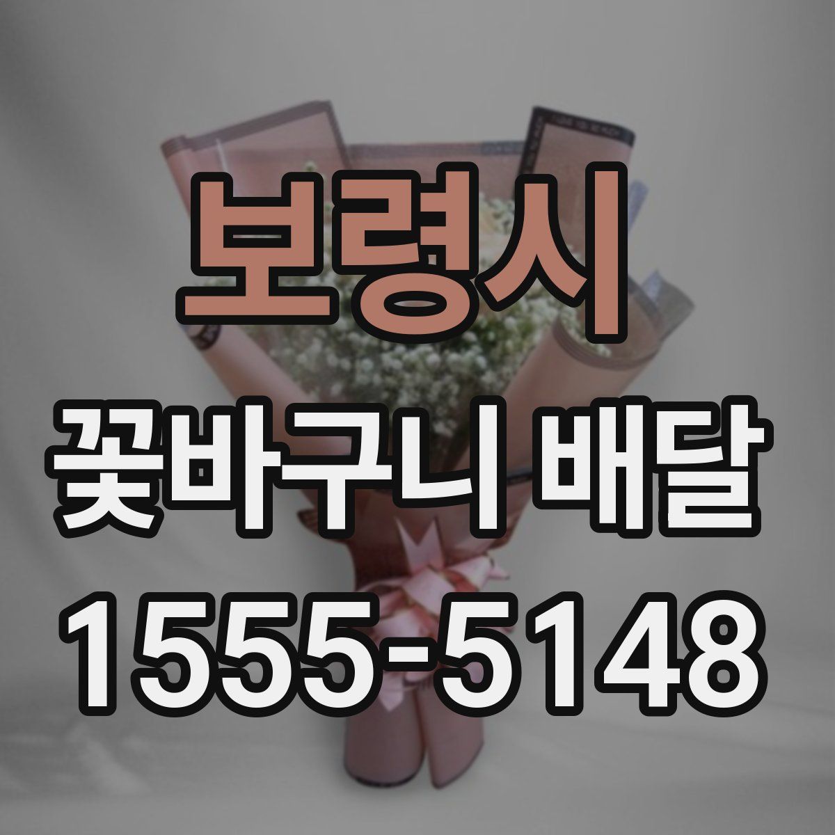 보령시 꽃바구니 배달
