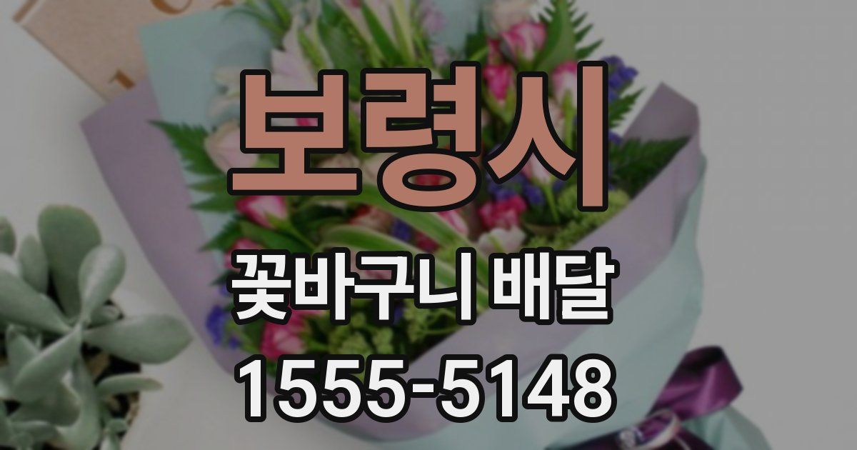 보령시 꽃바구니 배달