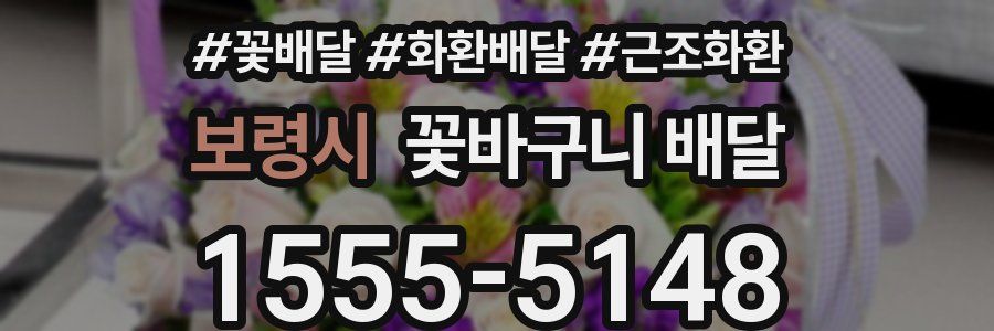 보령시 꽃바구니 배달