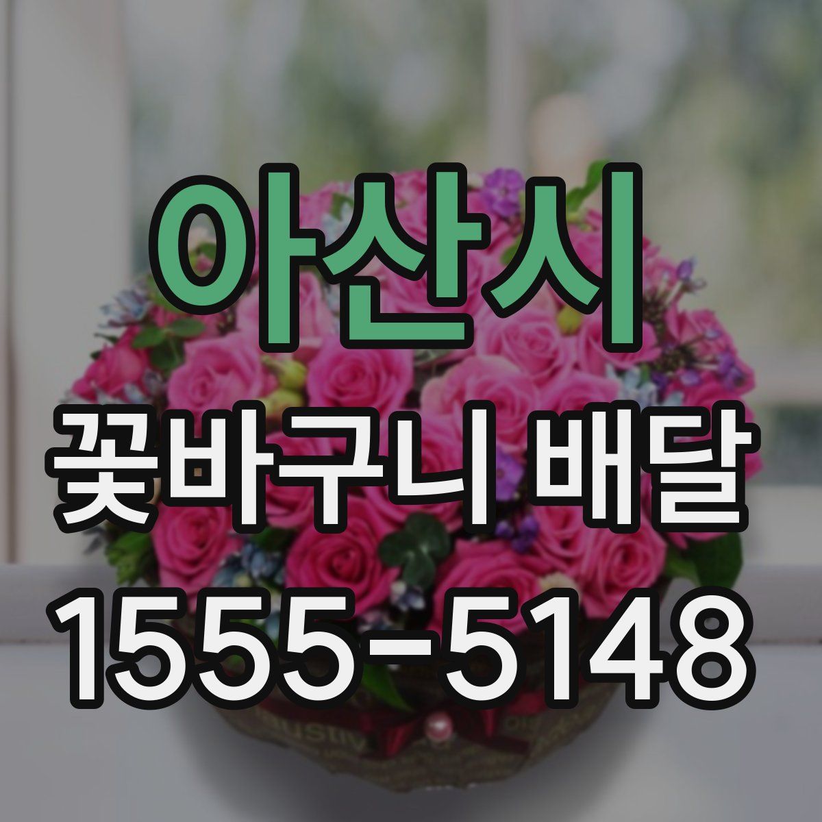 아산시 꽃바구니 배달