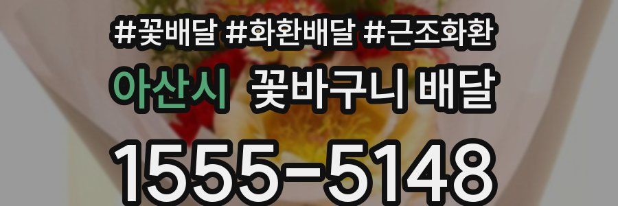 아산시 꽃바구니 배달