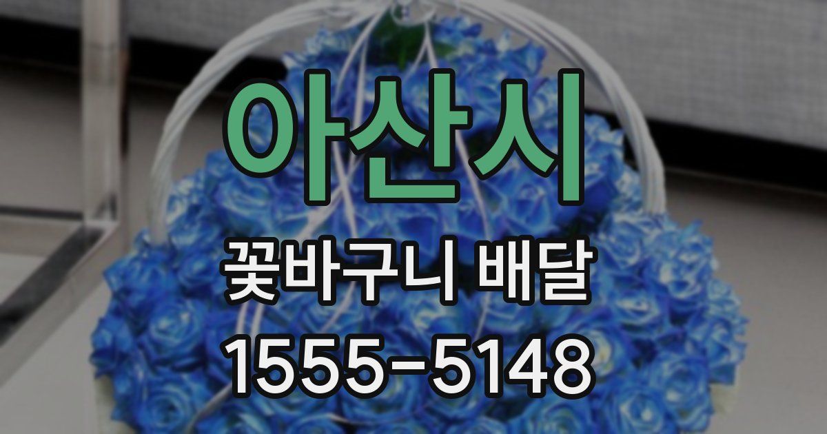 아산시 꽃바구니 배달