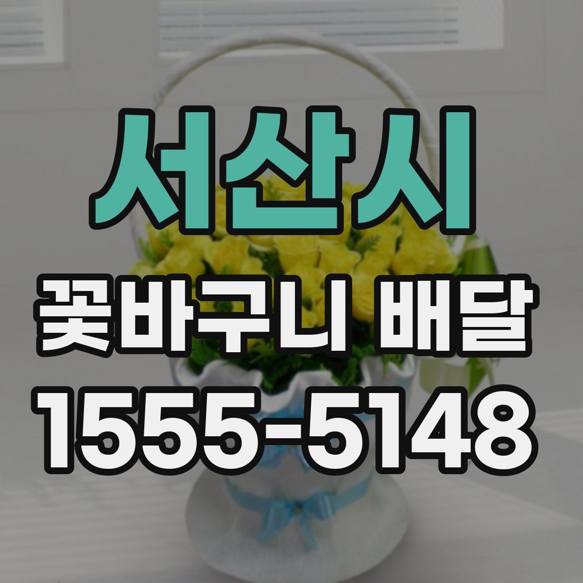 서산시 꽃바구니 배달