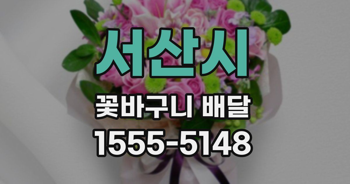 서산시 꽃바구니 배달