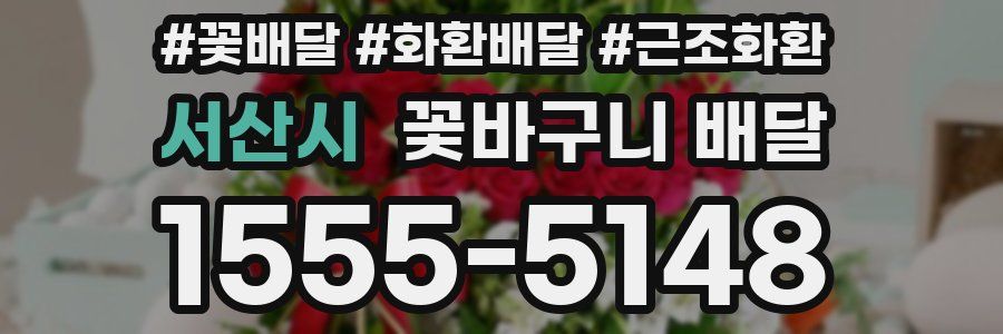 서산시 꽃바구니 배달