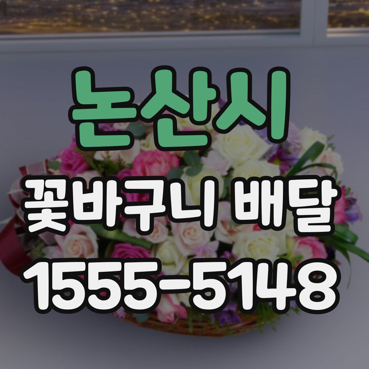논산시 꽃바구니 배달