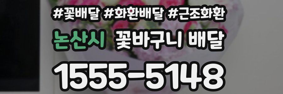 논산시 꽃바구니 배달