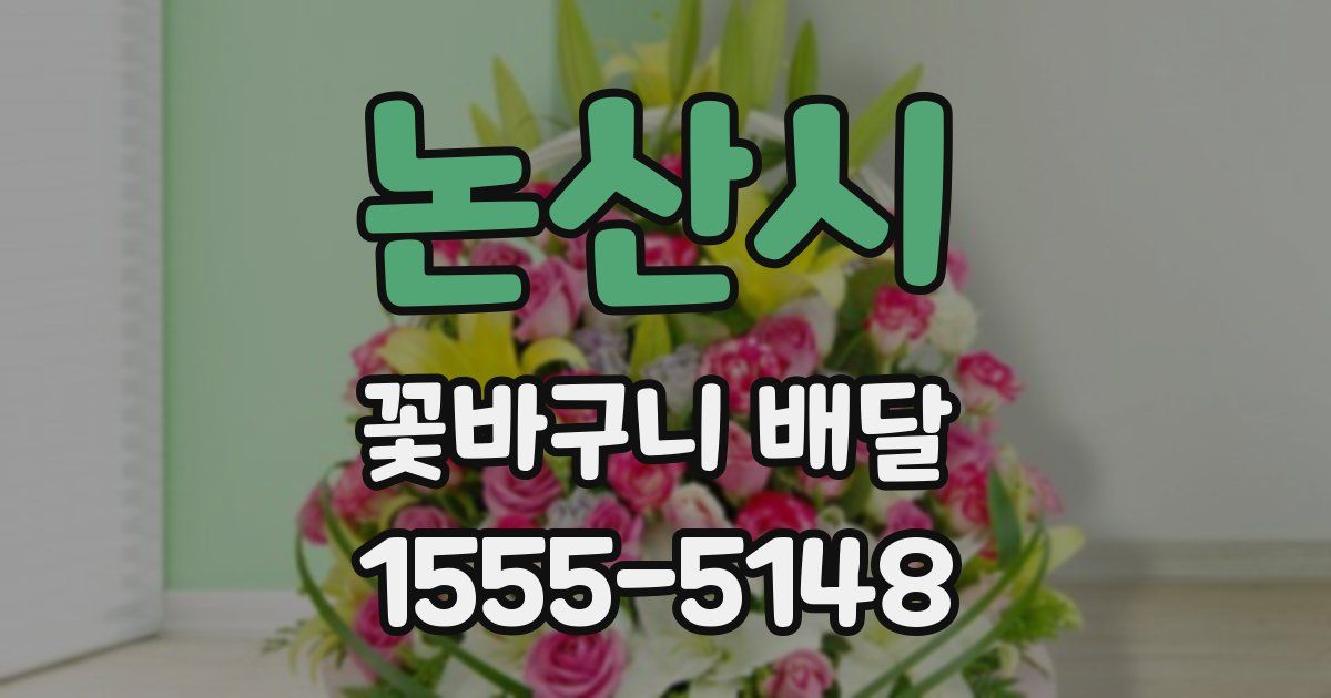 논산시 꽃바구니 배달