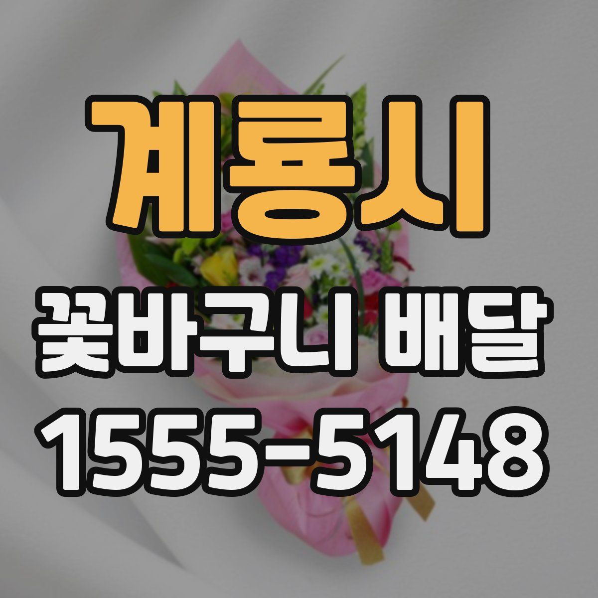 계룡시 꽃바구니 배달