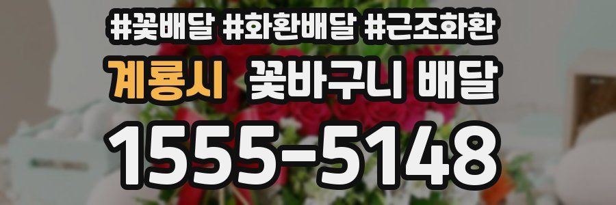 계룡시 꽃바구니 배달
