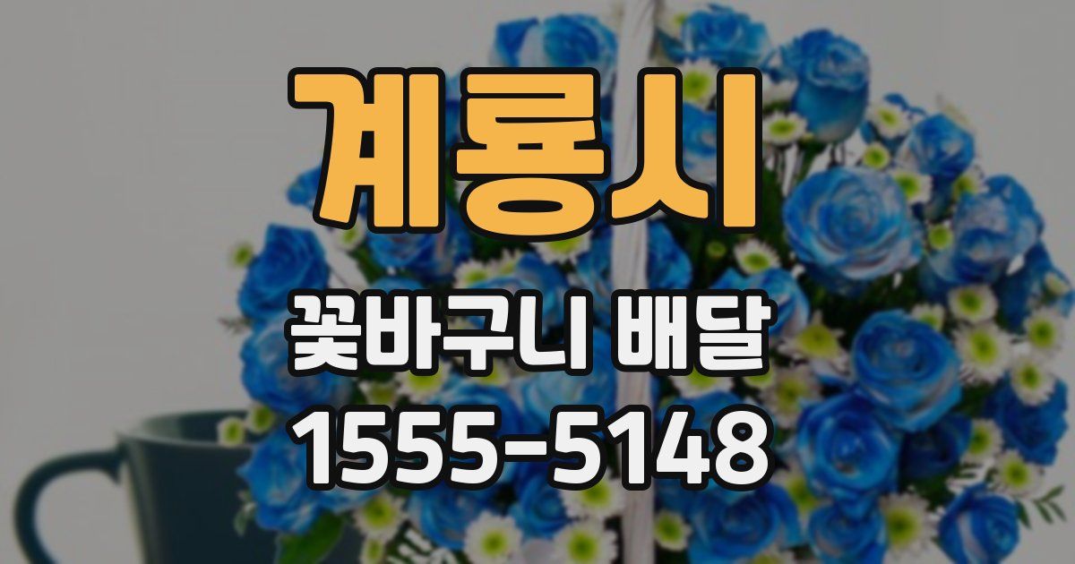 계룡시 꽃바구니 배달