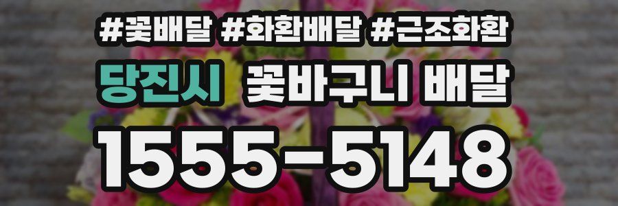 당진시 꽃바구니 배달