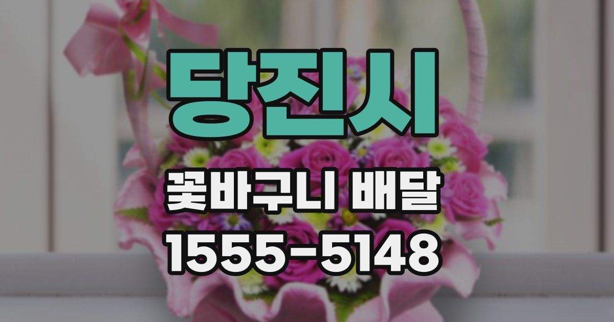 당진시 꽃바구니 배달