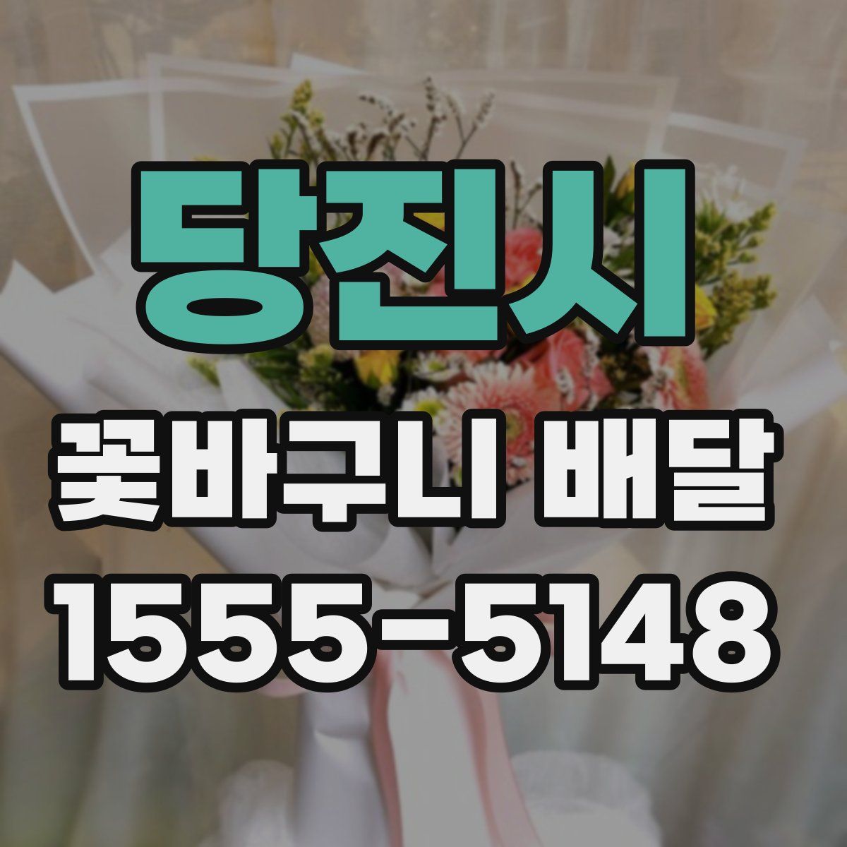 당진시 꽃바구니 배달