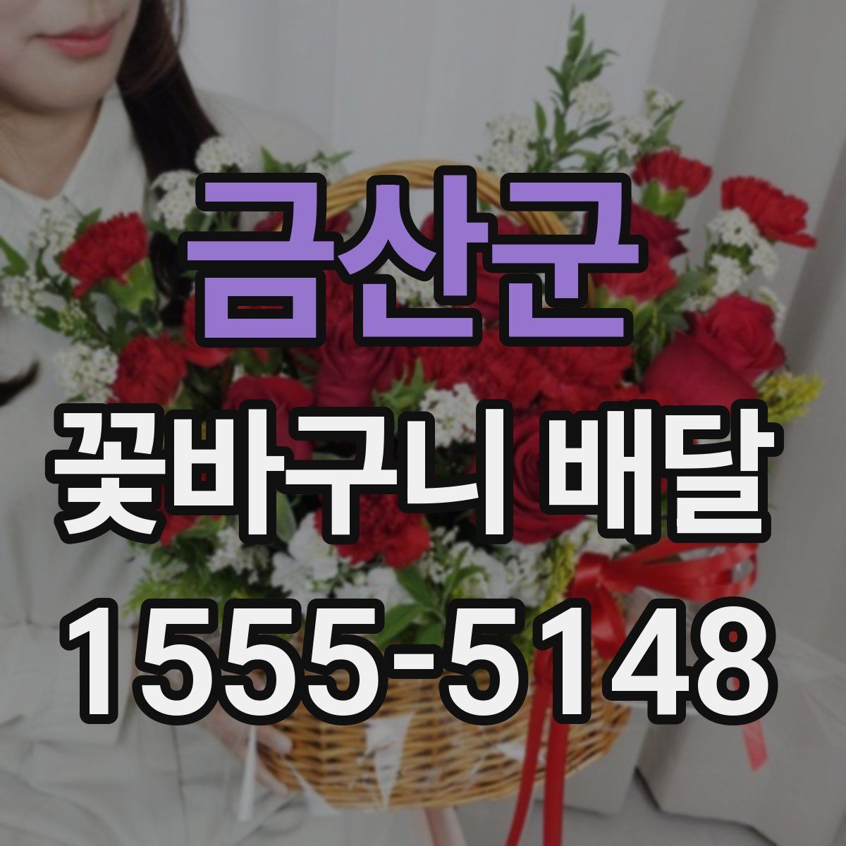 금산군 꽃바구니 배달